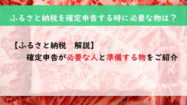 【ふるさと納税　解説】確定申告が必要な人と準備する物をご紹介